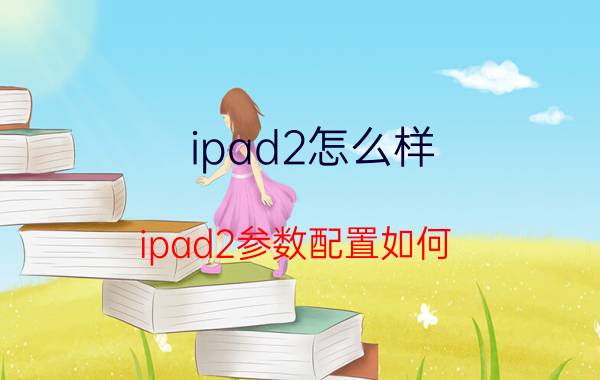 ipad2怎么样 ipad2参数配置如何